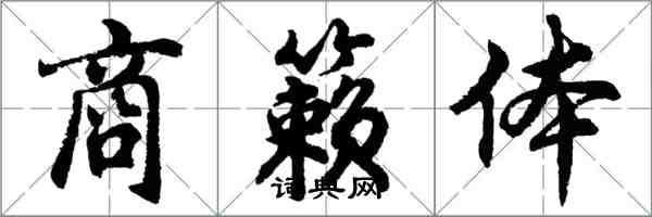 胡問遂商籟體行書怎么寫