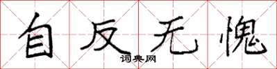 袁強自反無愧楷書怎么寫