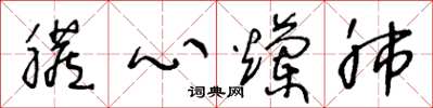 王冬齡髒心爛肺草書怎么寫