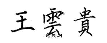 何伯昌王雲貴楷書個性簽名怎么寫