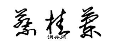 朱錫榮蔡桂蘭草書個性簽名怎么寫