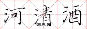 黃華生河清酒楷書怎么寫