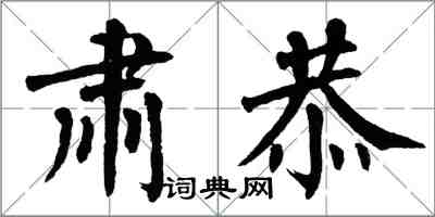 翁闓運肅恭楷書怎么寫