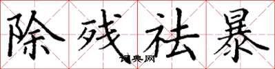 丁謙除殘祛暴楷書怎么寫