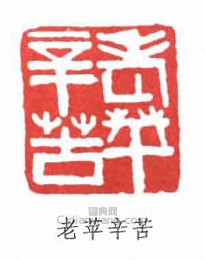 齊白石的篆刻印章老東苹辛苦