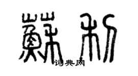 曾慶福蘇利篆書個性簽名怎么寫