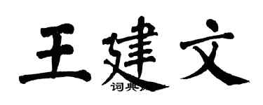 翁闓運王建文楷書個性簽名怎么寫