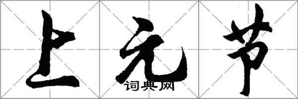 胡問遂上元節行書怎么寫