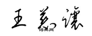 梁錦英王慈讓草書個性簽名怎么寫