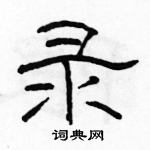 駱恆光寫的硬筆隸書錄