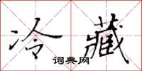 黃華生冷藏楷書怎么寫