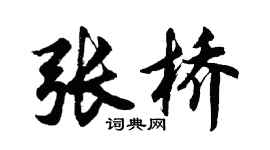 胡問遂張橋行書個性簽名怎么寫