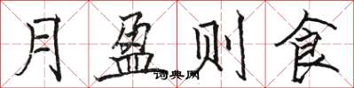 駱恆光月盈則食楷書怎么寫
