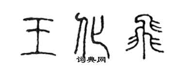 陳聲遠王化飛篆書個性簽名怎么寫