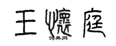 曾慶福王懷庭篆書個性簽名怎么寫