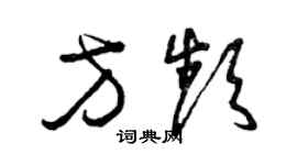 曾慶福方頻草書個性簽名怎么寫