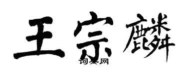 翁闓運王宗麟楷書個性簽名怎么寫