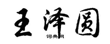 胡問遂王澤圓行書個性簽名怎么寫