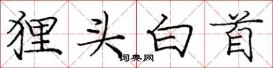 龐中華狸頭白首楷書怎么寫