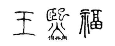 陳聲遠王熙福篆書個性簽名怎么寫