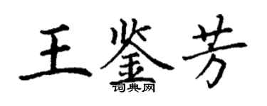 丁謙王鑑芳楷書個性簽名怎么寫