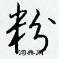 耘篆書怎么寫好看_耘硬筆篆書書法_耘鋼筆篆書字帖