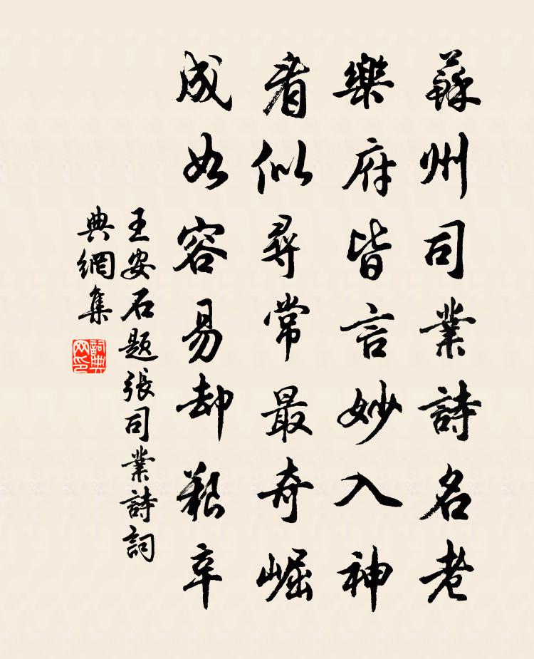 王安石題張司業詩書法作品欣賞