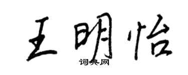 王正良王明怡行書個性簽名怎么寫