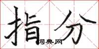 駱恆光指分楷書怎么寫