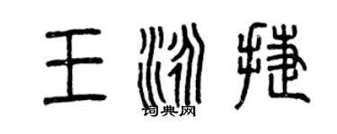 曾慶福王泳捷篆書個性簽名怎么寫