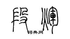 陳墨段輝篆書個性簽名怎么寫