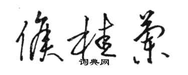 駱恆光侯桂蘭草書個性簽名怎么寫