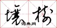 梁錦英壤樹草書怎么寫