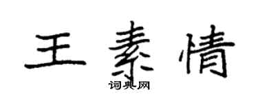 袁強王素情楷書個性簽名怎么寫