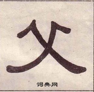 黃葆戉千字文中父的寫法