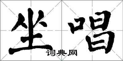 翁闓運坐唱楷書怎么寫