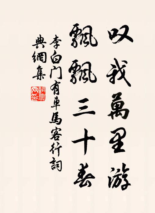 何如制閫賢師師，賸喜嘉祥重婆娑 詩詞名句