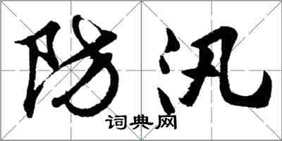 胡問遂防汛行書怎么寫