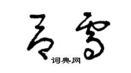 曾慶福呂雪草書個性簽名怎么寫