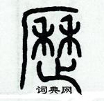 歷培堅寫的硬筆篆書歷