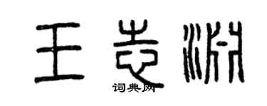 曾慶福王志淵篆書個性簽名怎么寫