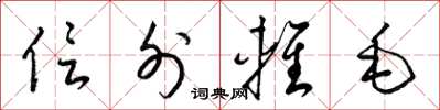 梁錦英信外輕毛草書怎么寫