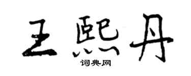 曾慶福王熙丹行書個性簽名怎么寫