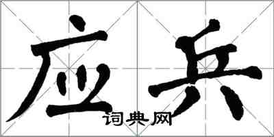 翁闓運應兵楷書怎么寫