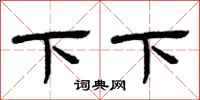 曾慶福下下隸書怎么寫
