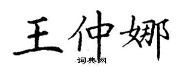 丁謙王仲娜楷書個性簽名怎么寫