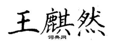 丁謙王麒然楷書個性簽名怎么寫