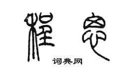 陳墨程思篆書個性簽名怎么寫