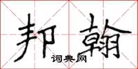 侯登峰邦翰楷書怎么寫