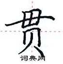 田英章寫的硬筆楷書貫